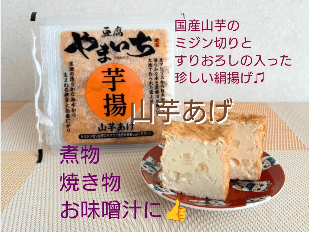 やまいも 山芋あげ | 豆腐 やまいち