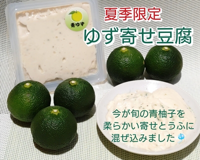 ゆず寄せとうふ