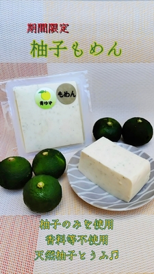 柚子もめん