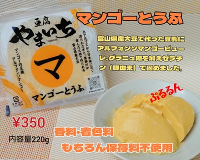 マンゴーとうふ