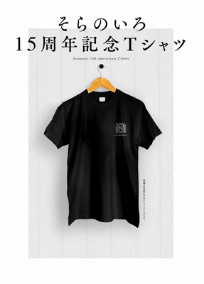 ソラノイロ15周年Tシャツ XXLサイズ