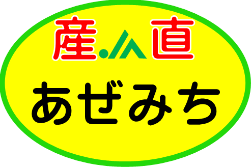 産直あぜみち