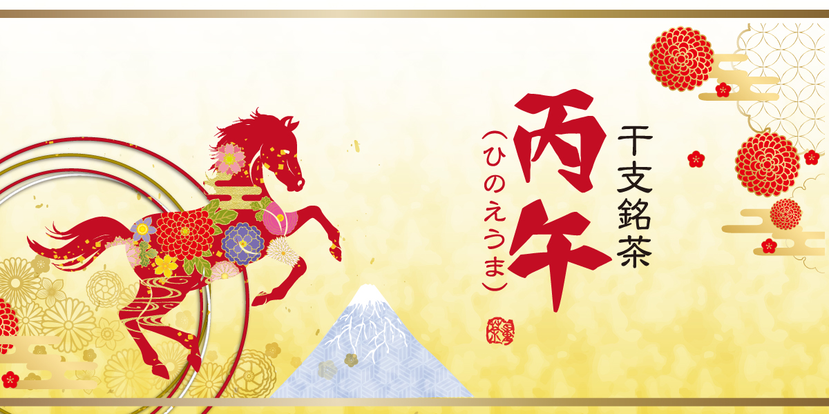 令和8年干支銘茶/丙午