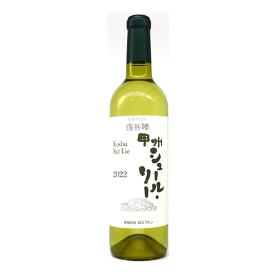 甲州 シュール・リー 白ワイン 2022 720ml