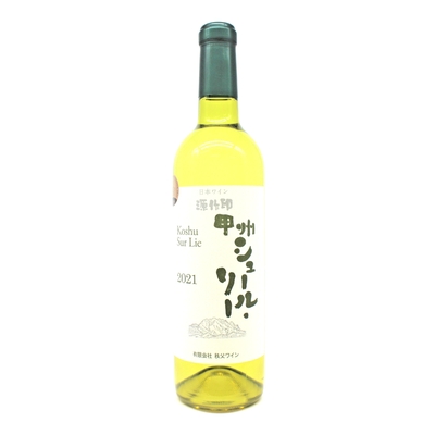 甲州 シュール・リー 白ワイン 2021 720ml