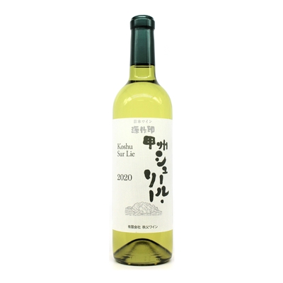 甲州 シュール・リー 白ワイン 2020 720ml