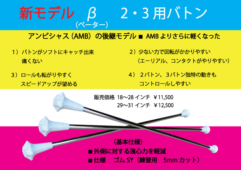 クリスタルバトンAWアスリート β （2、3バトン用）（28.5インチ～31 