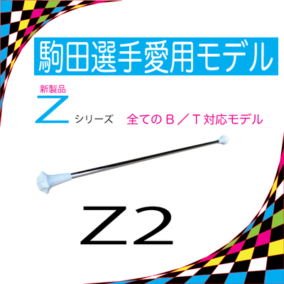 クリスタルバトン　AWアスリート　Ｚ２ (29~31)