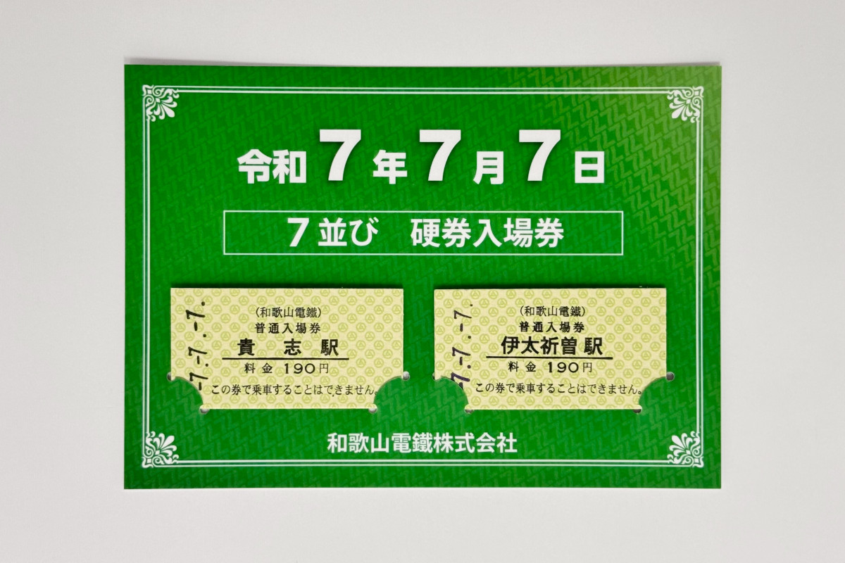 7並び硬券普通入場券セット（台紙付き） | たま駅長グッズショップ