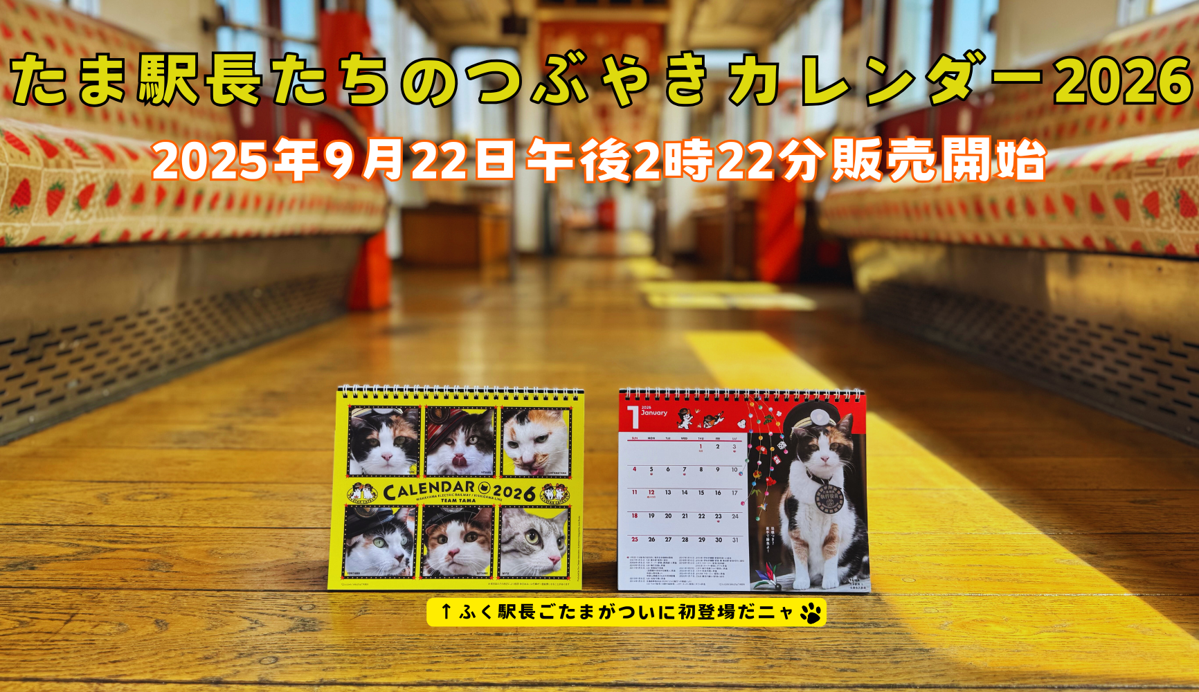 たま駅長たちのつぶやきカレンダー2026新発売!