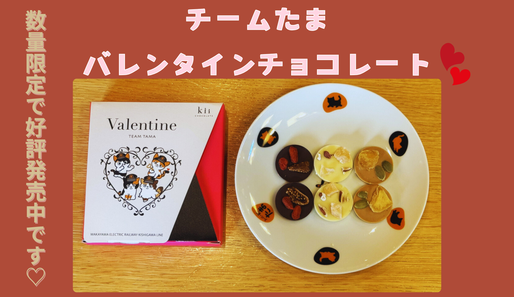 チームたまバレンタインチョコレートが数量限定で新発売！