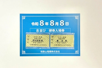 8並び硬券普通入場券セット（台紙付き）