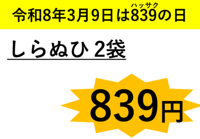 【2月27日以降、順次発送】しらぬひ　2袋（約700 g &times; 2）送料区分【2】