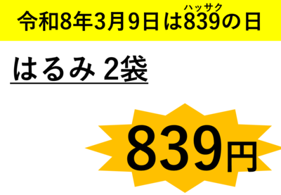【2月27日以降、順次発送】はるみ　2袋　（約700ｇ &times; 2）　送料区分【2】