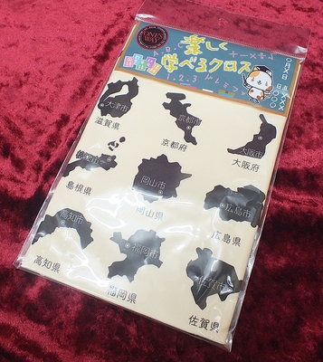 【新品】ONE'S WAY・ワンズウェイ・楽しく学べるクロス・楽器用クロス・都道府県・クリーム