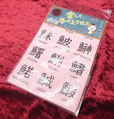 【新品】ONE'S WAY・ワンズウェイ・楽しく学べるクロス・楽器用クロス・魚編の漢字・ピンク