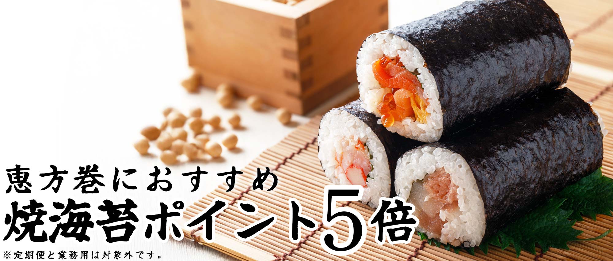節分の準備に！焼海苔ポイント5倍キャンペーン