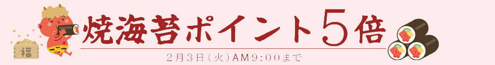 節分ポイントアップ