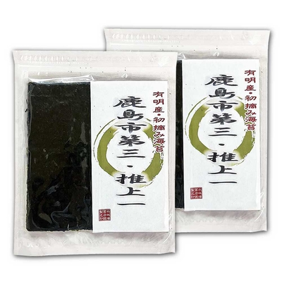 【送料込み】令和7年度・佐賀県 有明海産 初摘み 鹿島市第三・推 上一 2帖 板海苔10枚入り&times;2袋＜数量限定＞