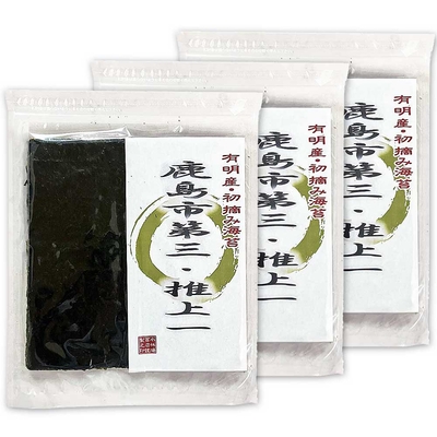 【送料込み】令和7年度・佐賀県 有明海産 初摘み 鹿島市第三・推 上一 3帖 板海苔10枚入り&times;3袋＜数量限定＞