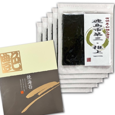 令和7年度・佐賀県 有明海産 初摘み 鹿島市第三・推 上一 5帖 箱入り 板海苔10枚入り&times;5袋