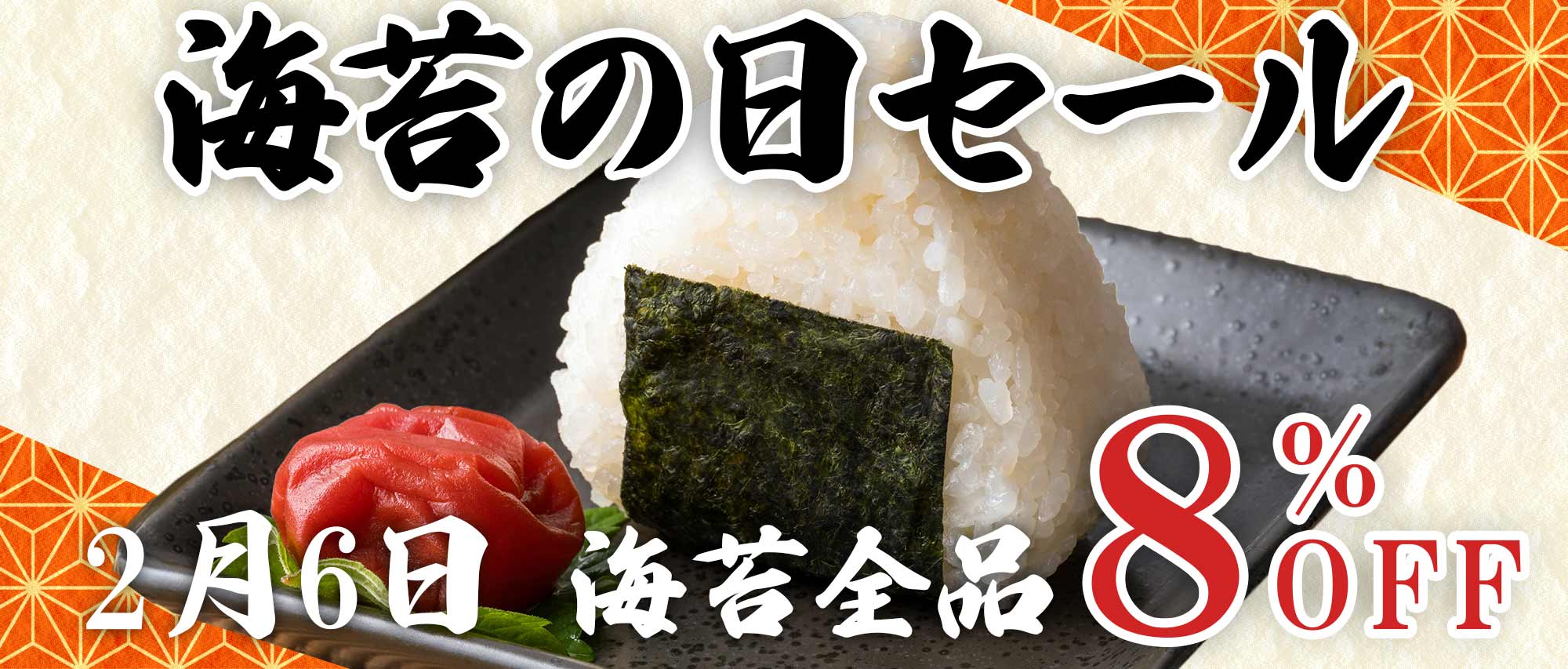 海苔の日限定セール