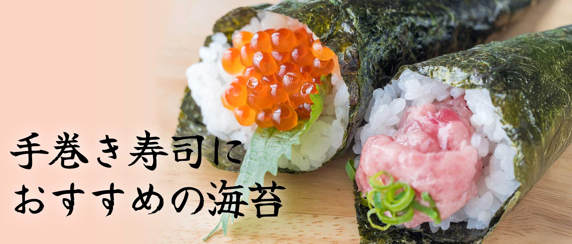 手巻き寿司におすすめの海苔