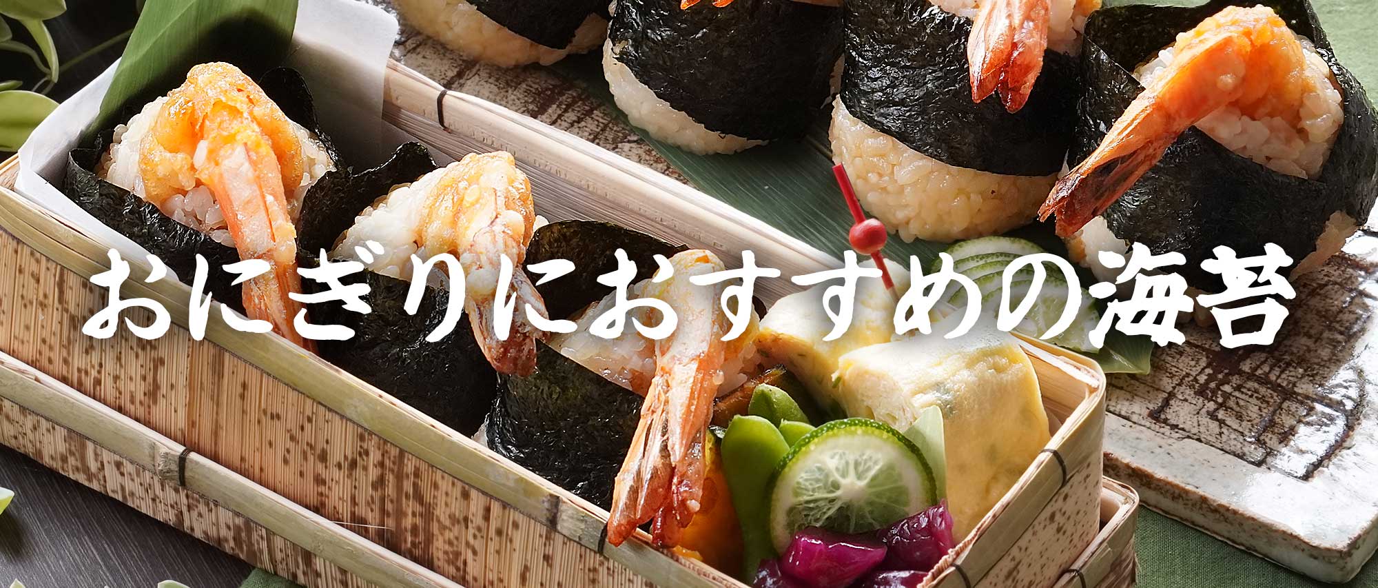 お花見やレジャーに！おにぎりにおすすめの海苔