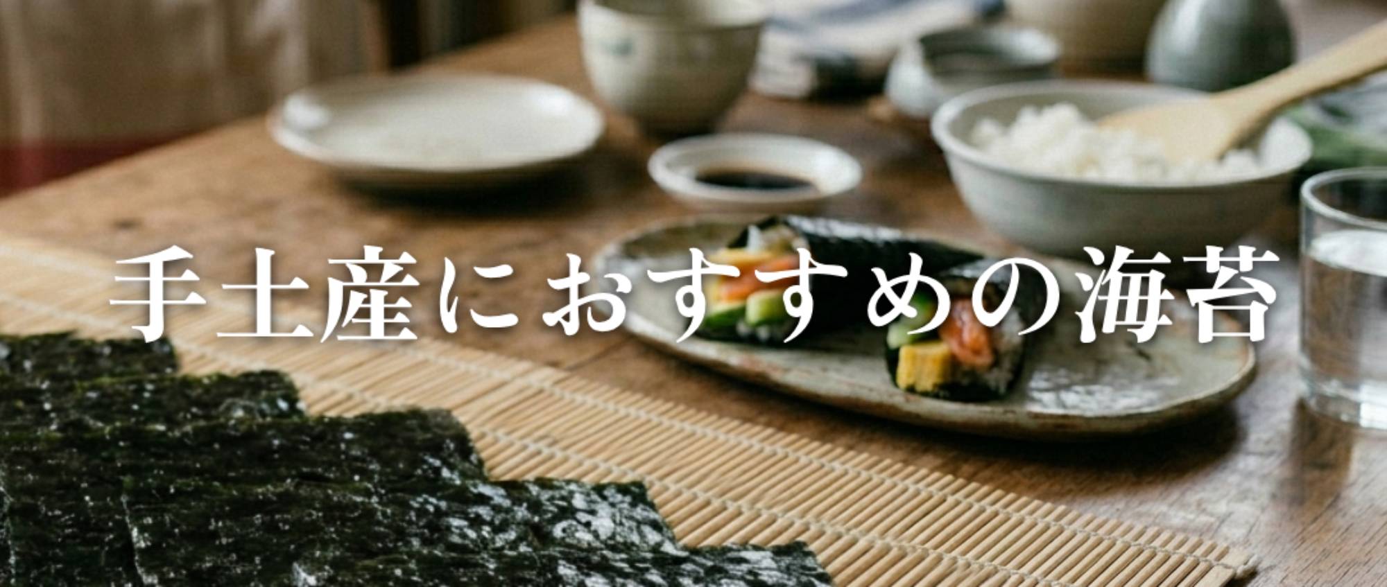 手土産におすすめの海苔