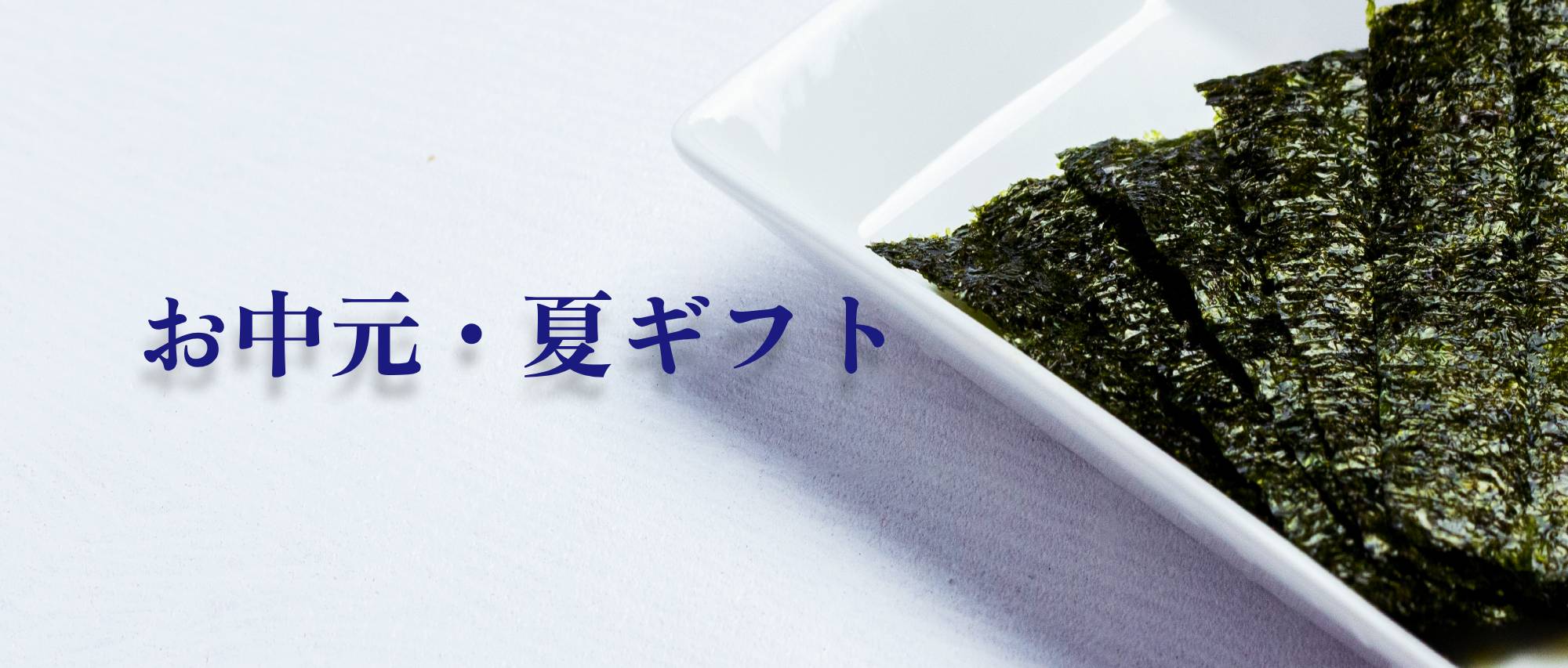 お中元には小林海苔店の国産海苔を。外さない本物の香り。