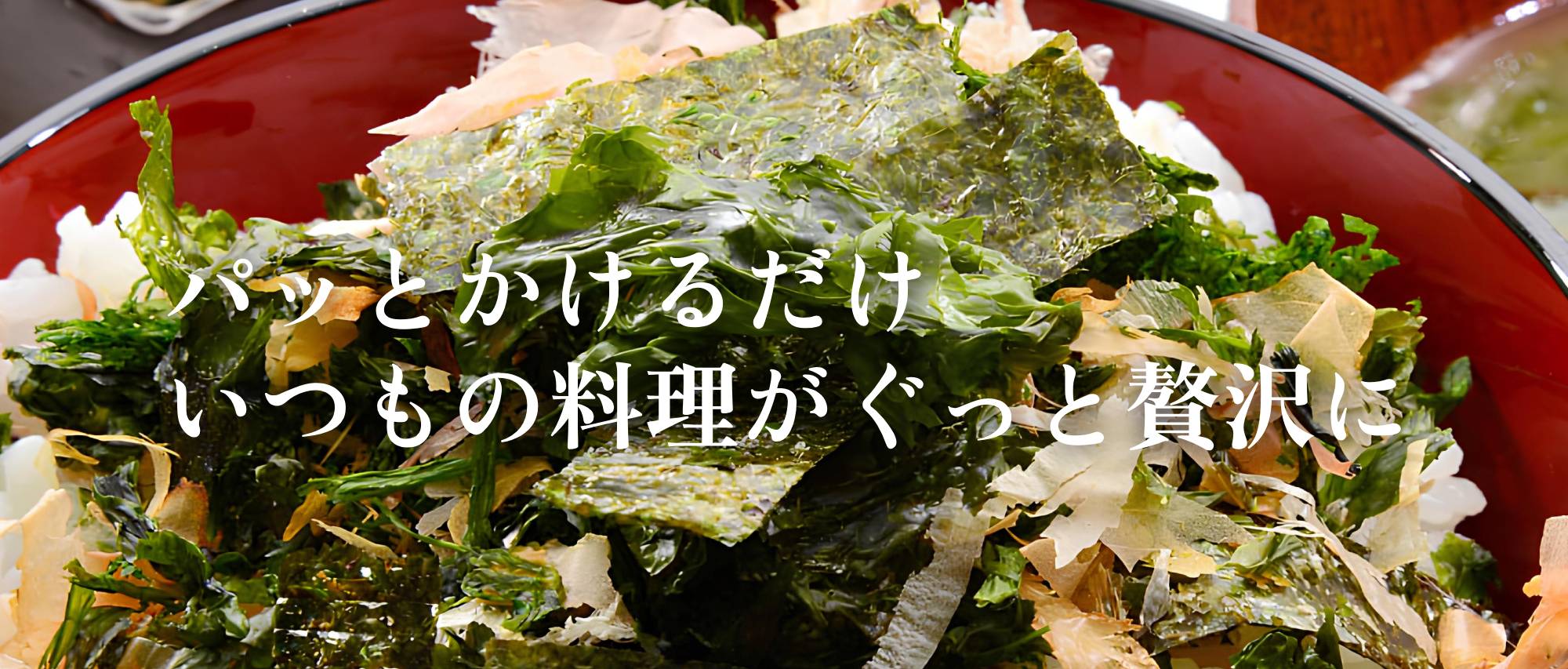 簡単にお料理をワンランクアップ