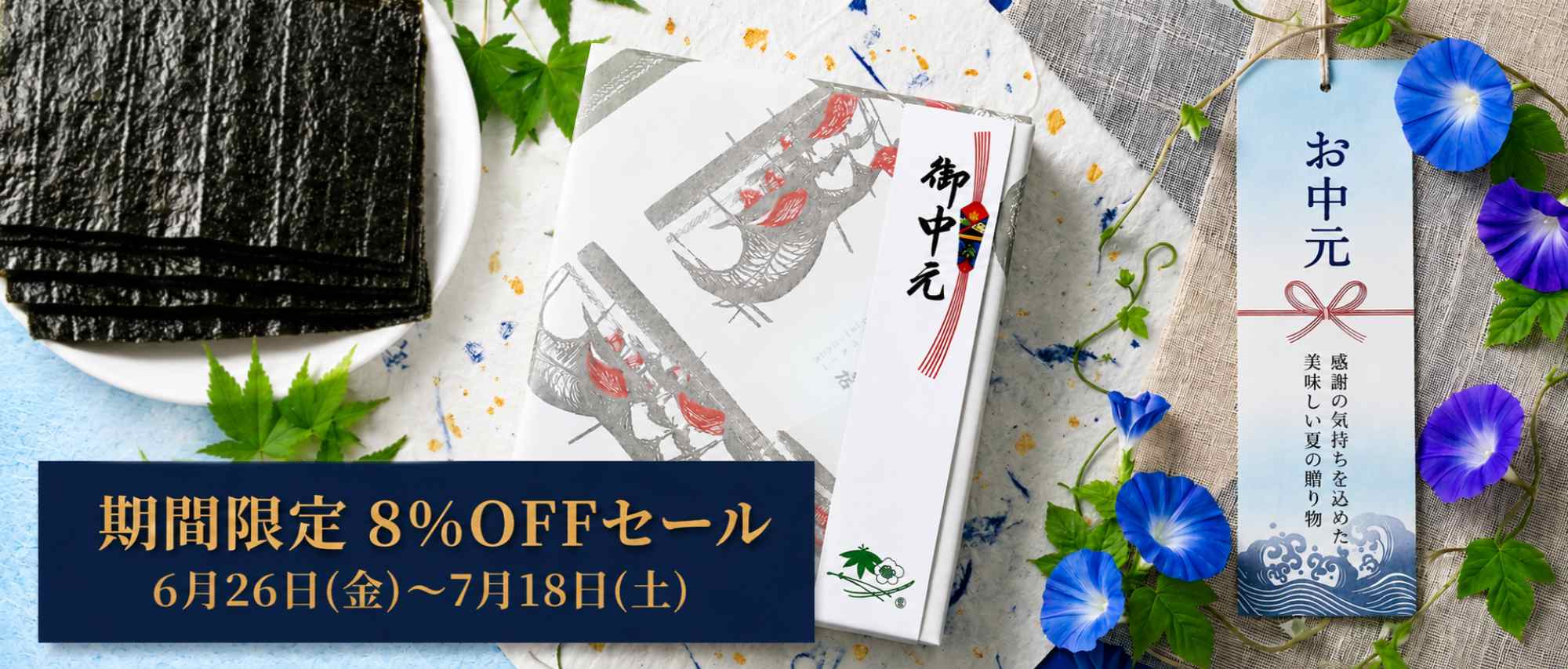 お中元セール実施中！7月18日まで
