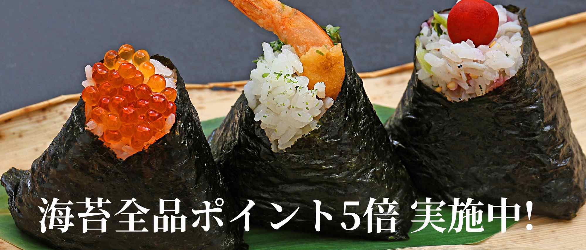 海苔全品ポイント５倍キャンペーン開催中！
