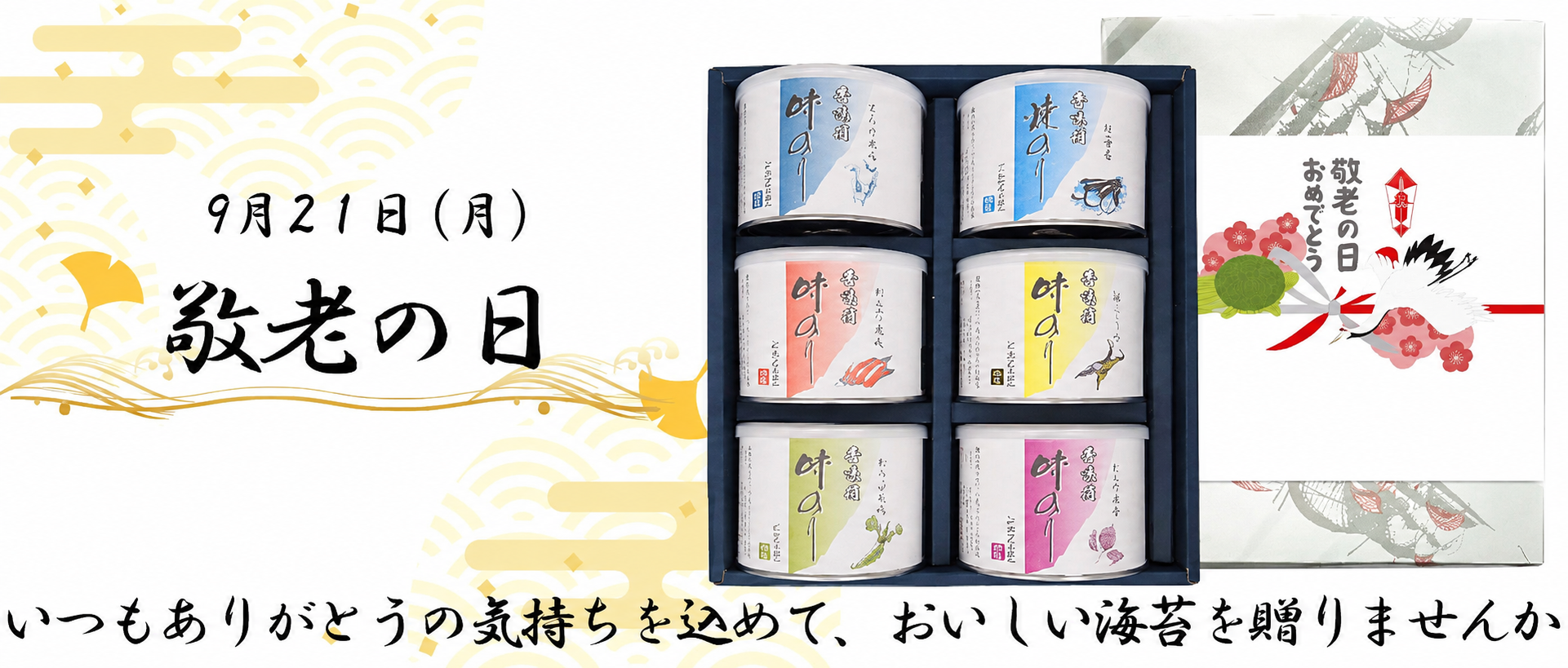 敬老の日の贈り物に小林海苔店の焼き立ての海苔はいかがですか