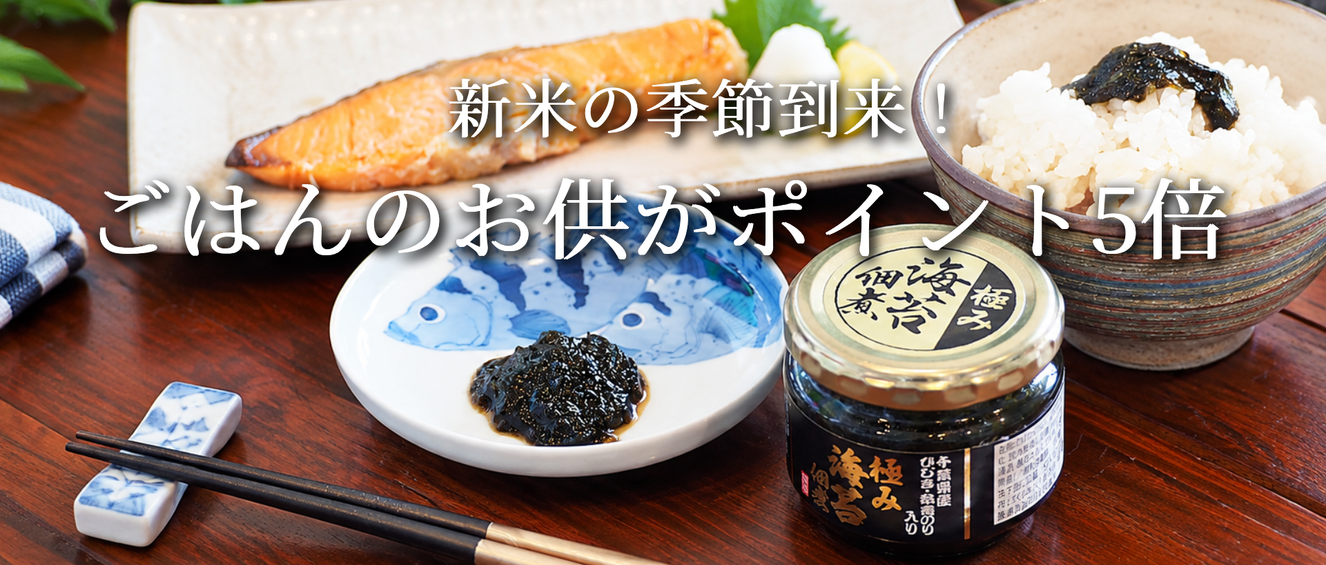新米の季節到来！ごはんのお供がポイント5倍！