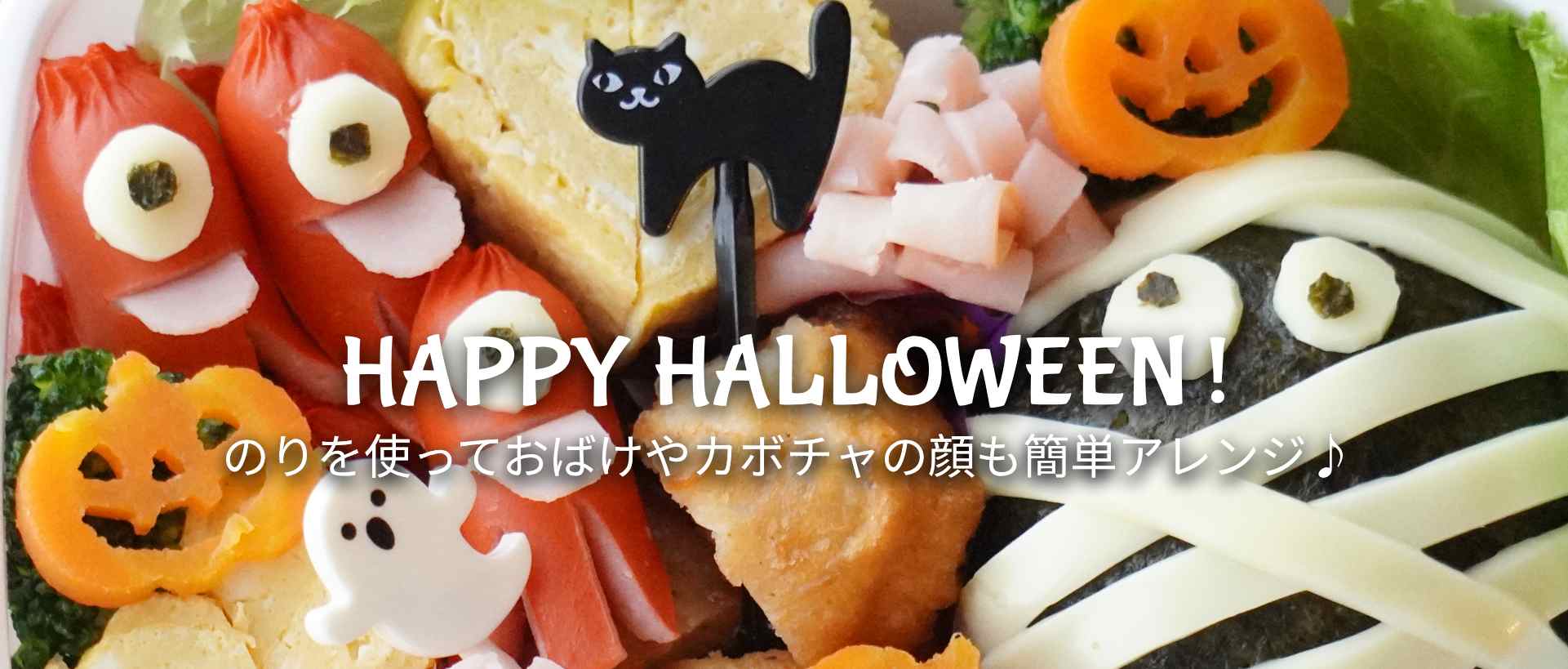 海苔を使ってハロウィーンアレンジ！おばけやカボチャのおにぎりも簡単