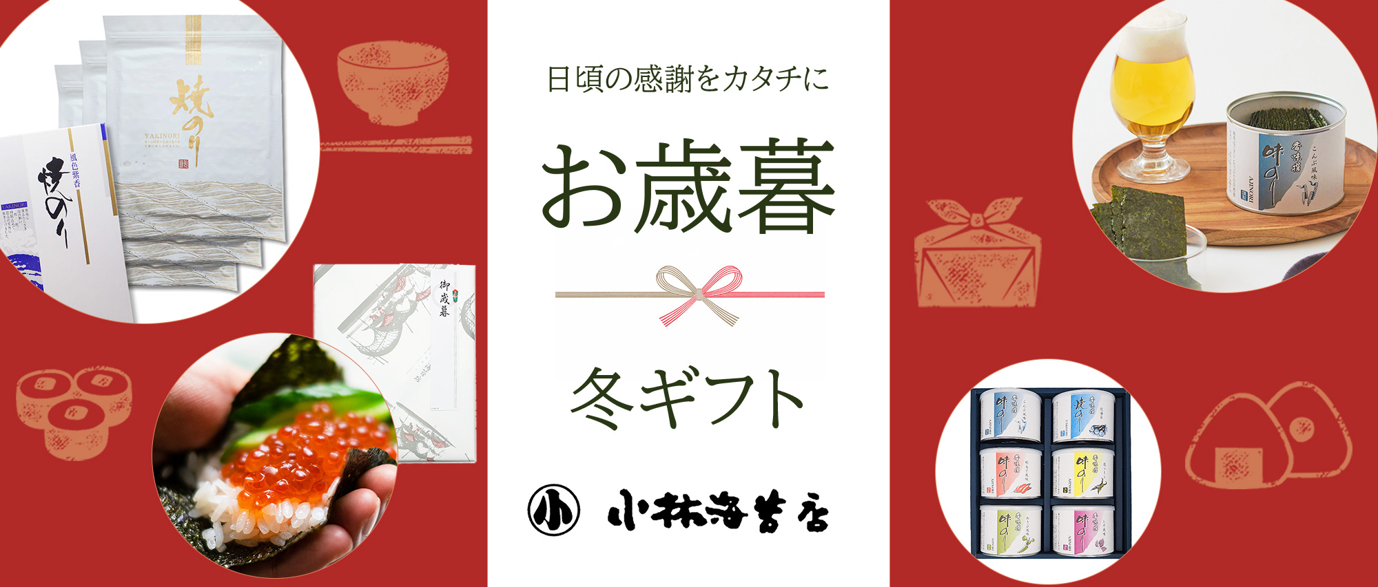 お歳暮やお年賀に縁起の良い海苔のギフトを。