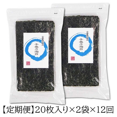 【定期便12回】手巻き海苔（水色） 半切20枚入り×2袋 千葉県産<送料込み>