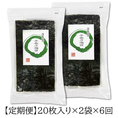 【定期便6回】手巻き海苔（緑） 半切20枚入り×2袋 有明海産<送料込み>