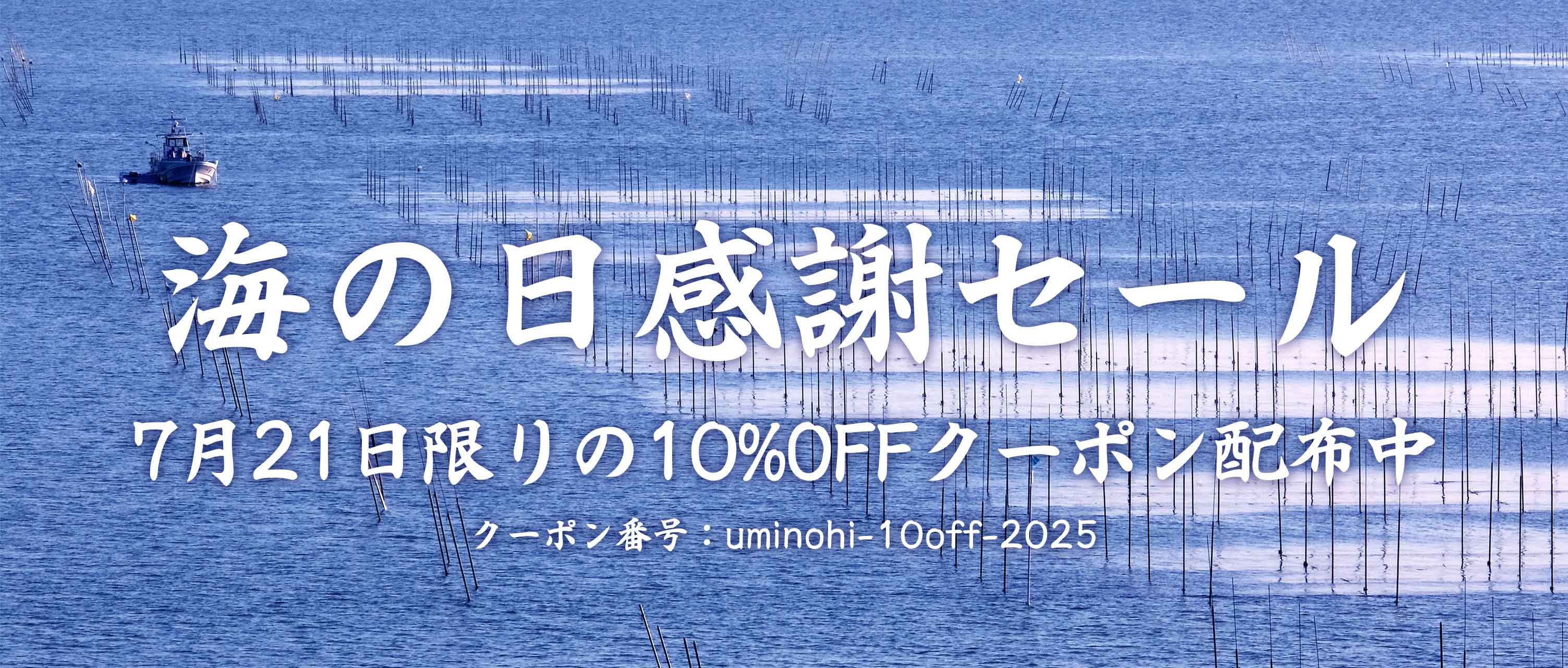 海の日感謝セール