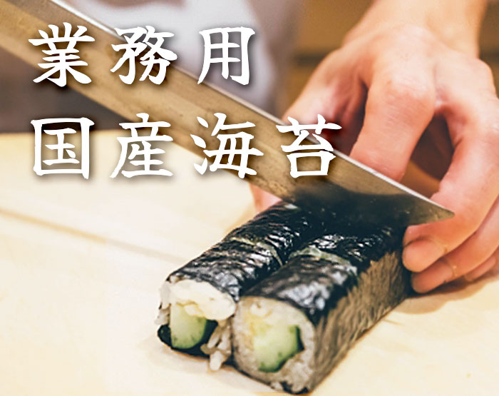 業務用国産海苔