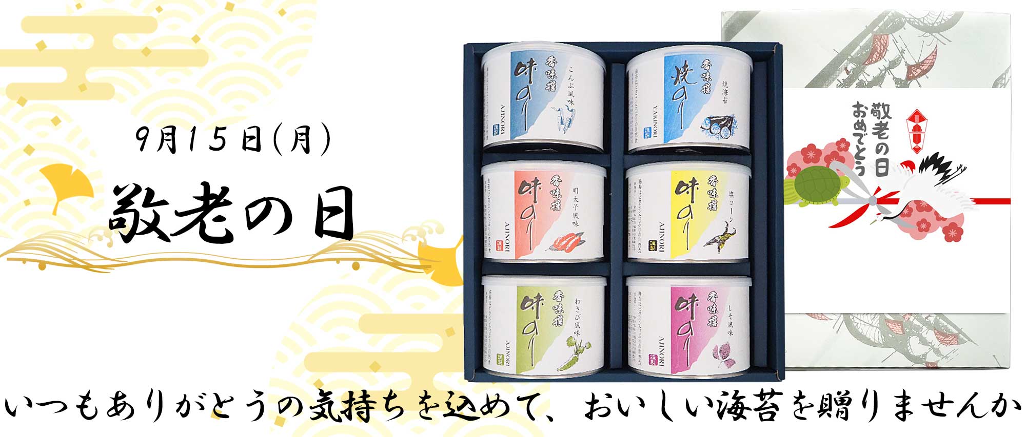 敬老の日掛け紙サービス開始しました
