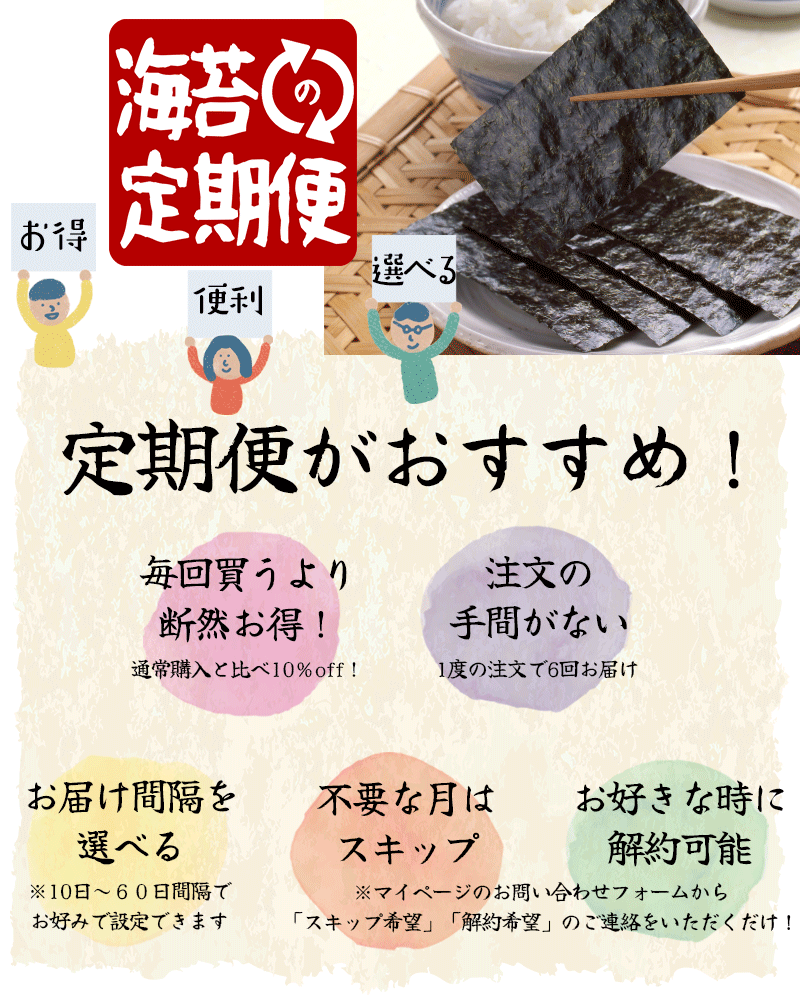 海苔の定期便