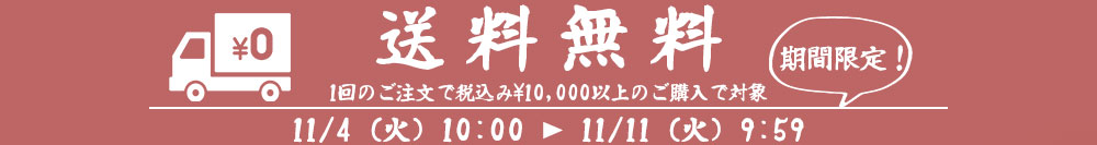 送料無料キャンペーン