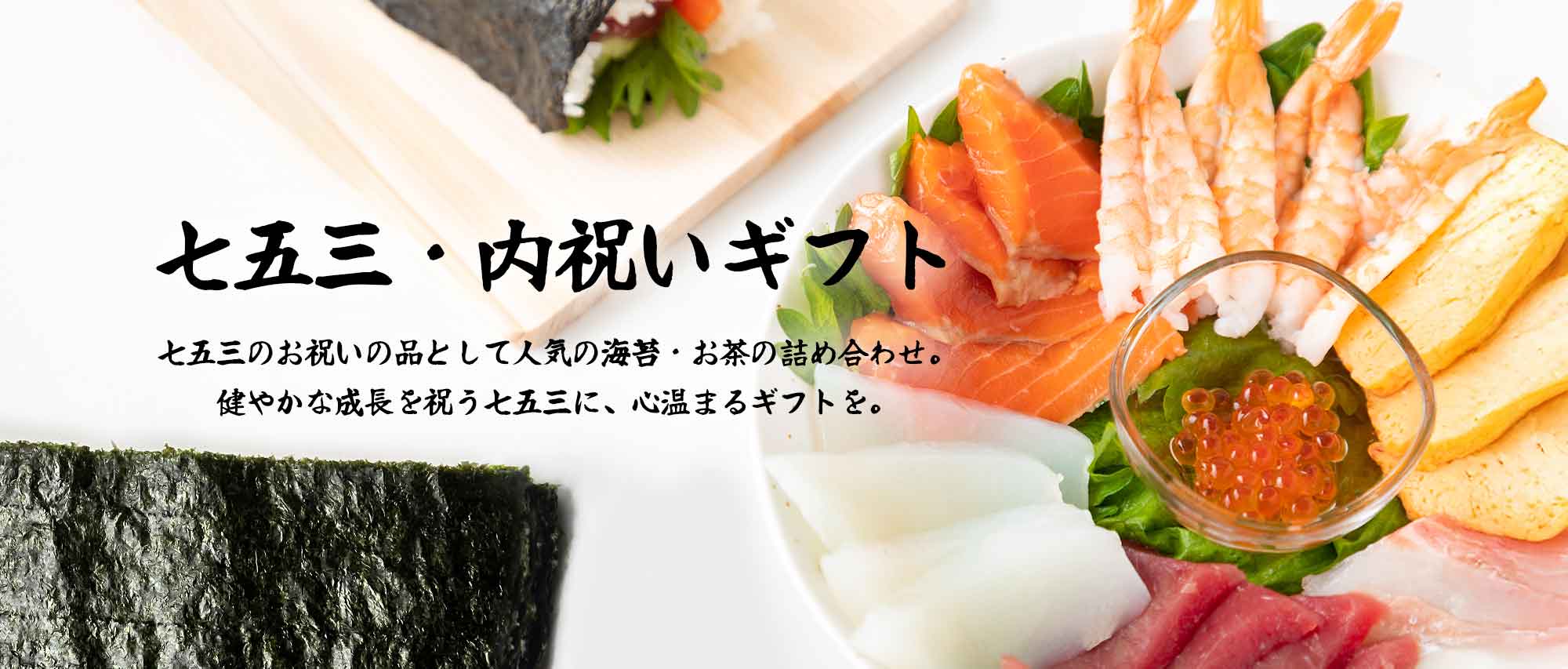 七五三や内祝いに。海苔のギフトはいかがですか。