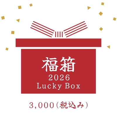 【オンラインショップ限定】2026年 福箱 3,000円セット<送料込み>