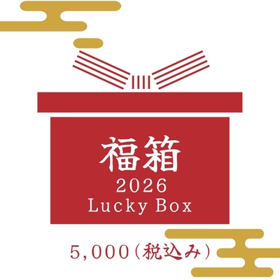 【オンラインショップ限定】2026年 福箱 5,000円セット<送料込み>