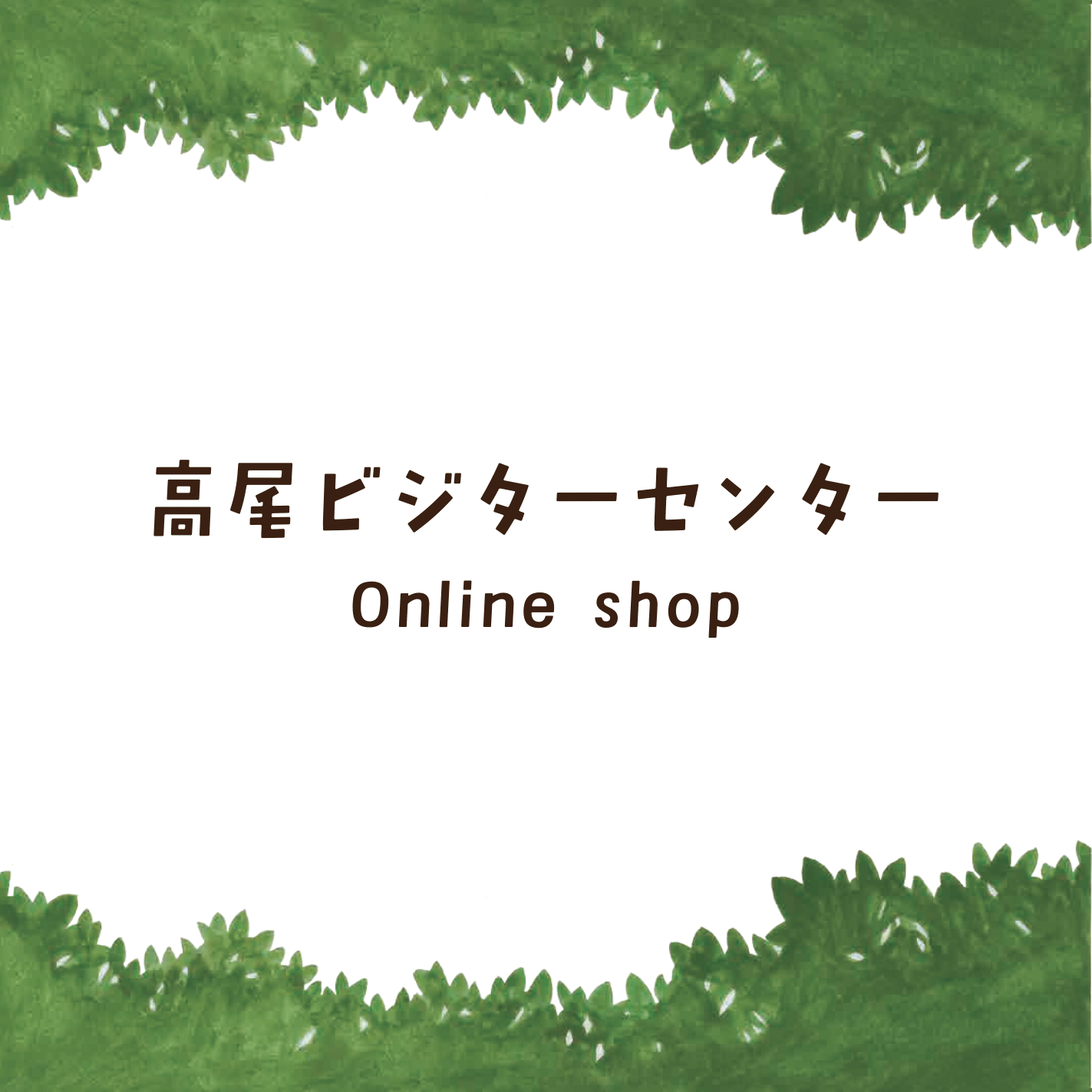 高尾ビジターセンター