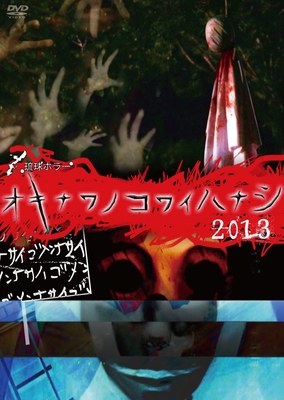 オキナワノコワイハナシ | RBCショップ