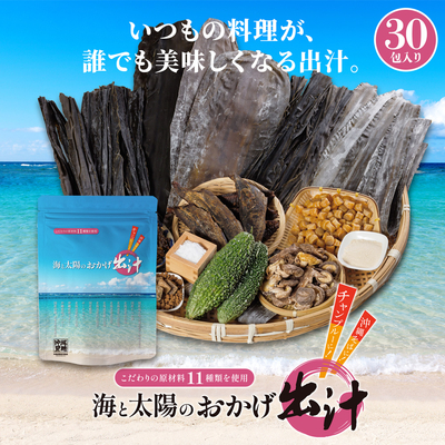 【送料無料】海と太陽のおかげ出汁（30包入り）
